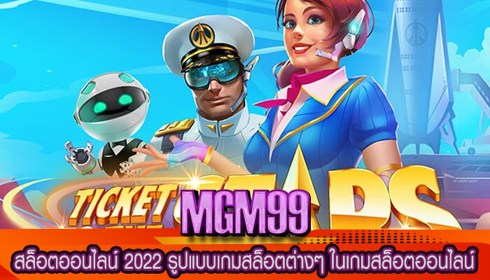 สล็อตออนไลน์ 2022 รูปแบบเกมสล็อตต่างๆ ในเกมสล็อตออนไลน์