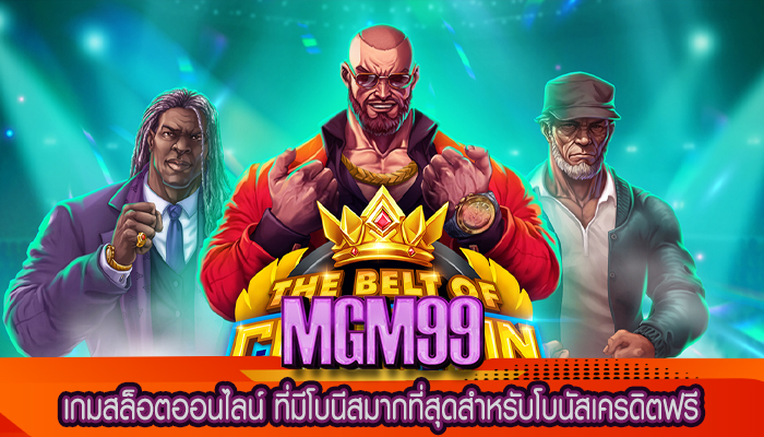 เกมสล็อตออนไลน์ ที่มีโบนีสมากที่สุดสำหรับโบนัสเครดิตฟรี