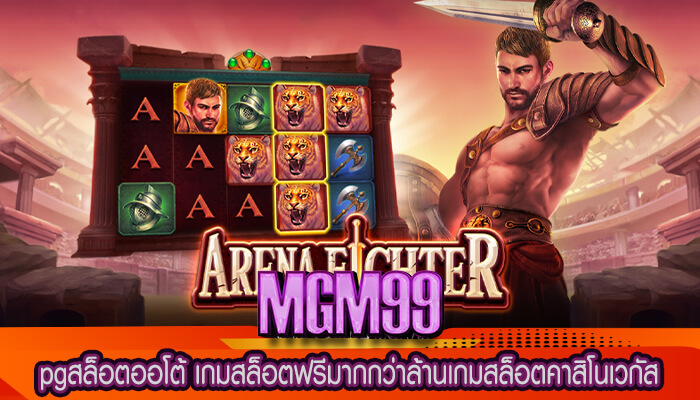 pgสล็อตออโต้ เกมสล็อตฟรีมากกว่าล้านเกมสล็อตคาสิโนเวกัส