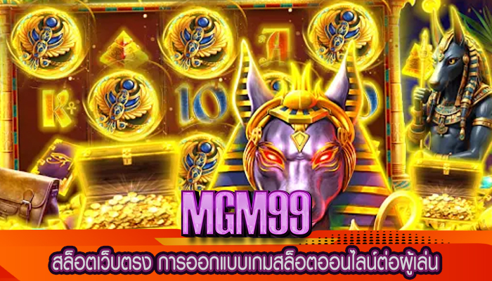 สล็อตเว็บตรง การออกแบบเกมสล็อตออนไลน์ต่อผู้เล่น