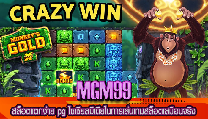 สล็อตแตกง่าย pg โซเชียลมีเดียในการเล่นเกมสล็อตเสมือนจริง