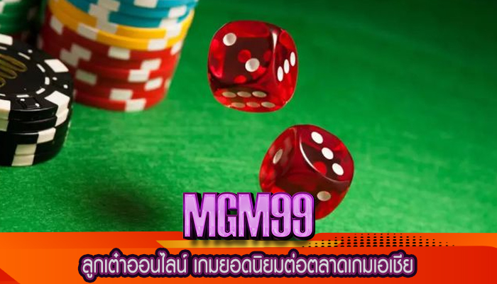 ลูกเต๋าออนไลน์ เกมยอดนิยมต่อตลาดเกมเอเชีย