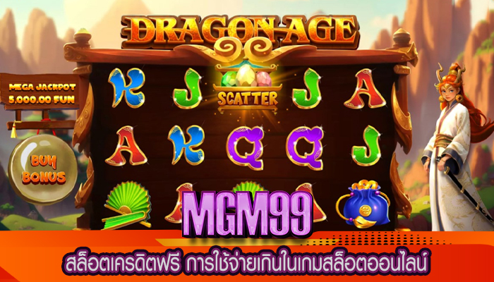 สล็อตเครดิตฟรี การใช้จ่ายเกินในเกมสล็อตออนไลน์