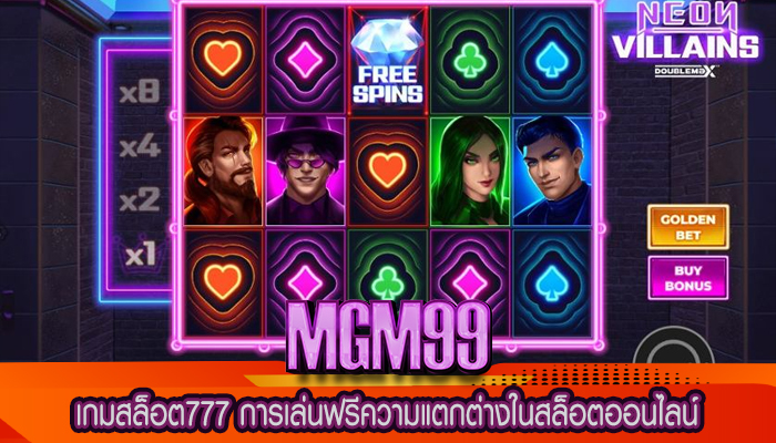 เกมสล็อต777 การเล่นฟรีความแตกต่างในสล็อตออนไลน์