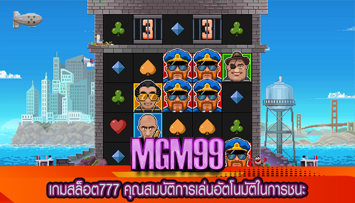 เกมสล็อต777 คุณสมบัติการเล่นอัตโนมัติในการชนะ