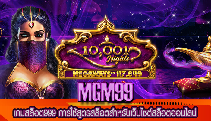 เกมสล็อต999 การใช้สูตรสล็อตสำหรับเว็บไซต์สล็อตออนไลน์