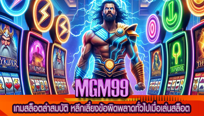 เกมสล็อตล่าสมบัติ หลีกเลี่ยงข้อผิดพลาดทั่วไปเมื่อเล่นสล็อต