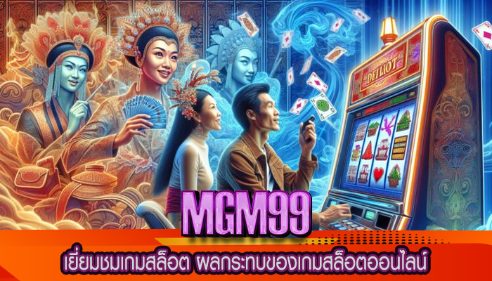 เยี่ยมชมเกมสล็อต ผลกระทบของเกมสล็อตออนไลน์