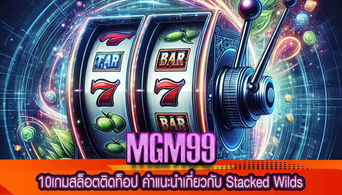 10เกมสล็อตติดท็อป คำแนะนำเกี่ยวกับ Stacked Wilds