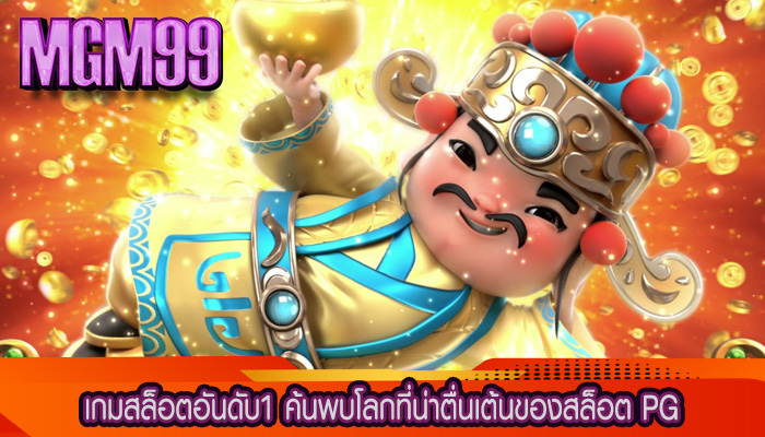 เกมสล็อตอันดับ1 ค้นพบโลกที่น่าตื่นเต้นของสล็อต PG