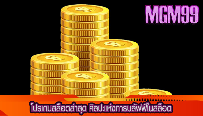 โปรเกมสล็อตล่าสุด ศิลปะแห่งการบลัฟฟ์ในสล็อต