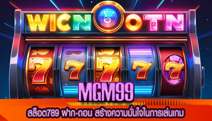 สล็อต789 ฝาก-ถอน สร้างความมั่นใจในการเล่นเกม