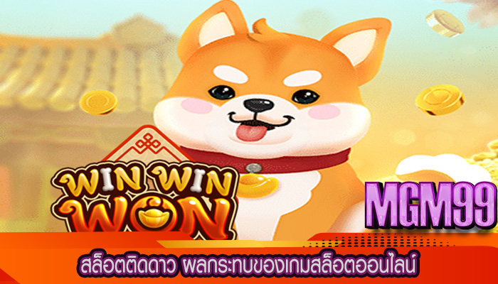 สล็อตติดดาว ผลกระทบของเกมสล็อตออนไลน์