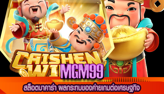 สล็อตบาคาร่า ผลกระทบของค่ายเกมต่อเศรษฐกิจ