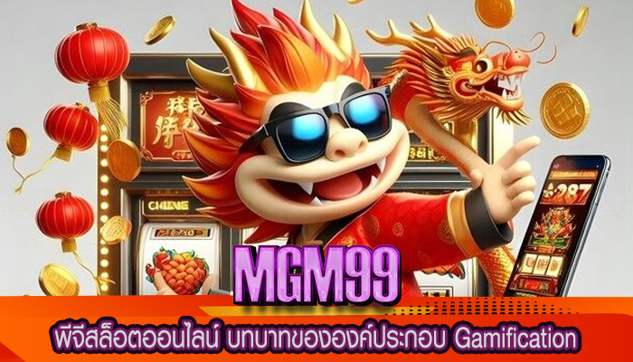 พีจีสล็อตออนไลน์ บทบาทขององค์ประกอบ Gamification