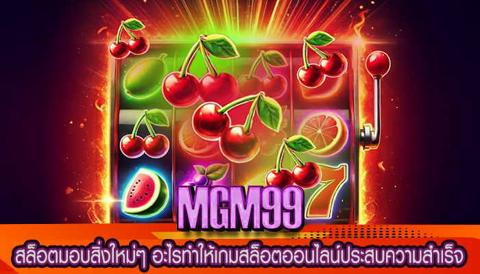 สล็อตมอบสิ่งใหม่ๆ อะไรทำให้เกมสล็อตออนไลน์