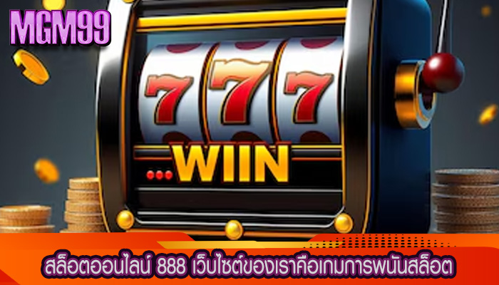 สล็อตออนไลน์ 888 เว็บไซต์ของเราคือเกมการพนันสล็อต