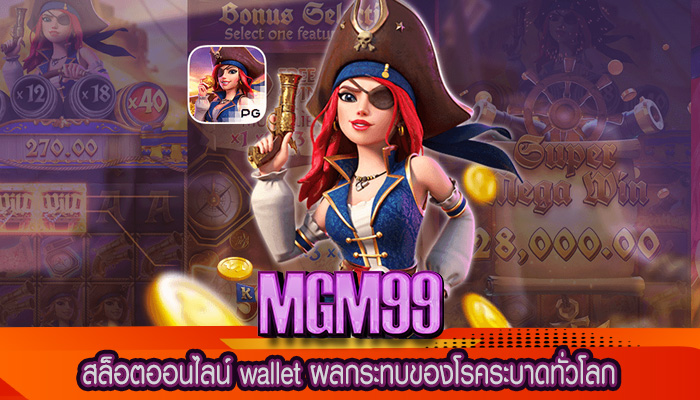 สล็อตออนไลน์ wallet ผลกระทบของโรคระบาดทั่วโลก