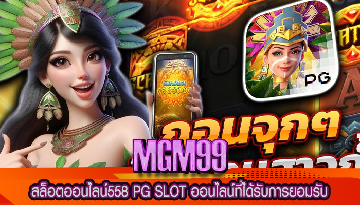 สล็อตออนไลน์558 PG SLOT ออนไลน์ที่ได้รับการยอมรับ