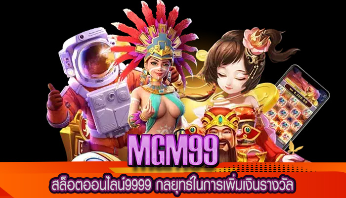 สล็อตออนไลน์9999 กลยุทธ์ในการเพิ่มเงินรางวัล